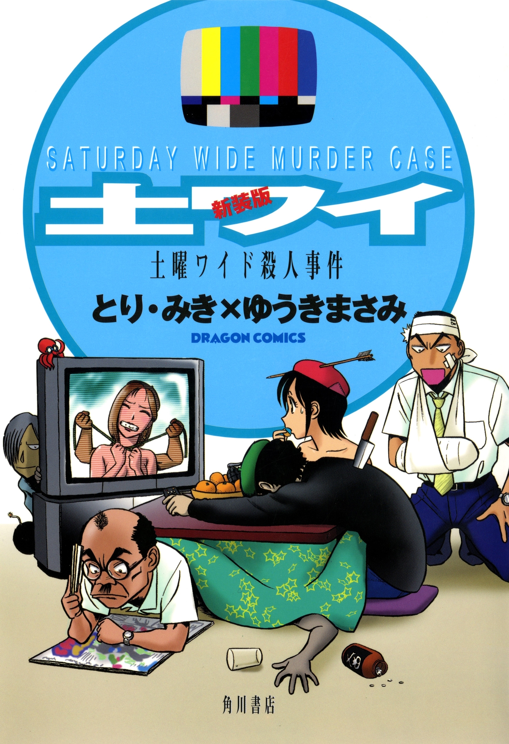 土曜ワイド殺人事件 無料 試し読みなら Amebaマンガ 旧 読書のお時間です