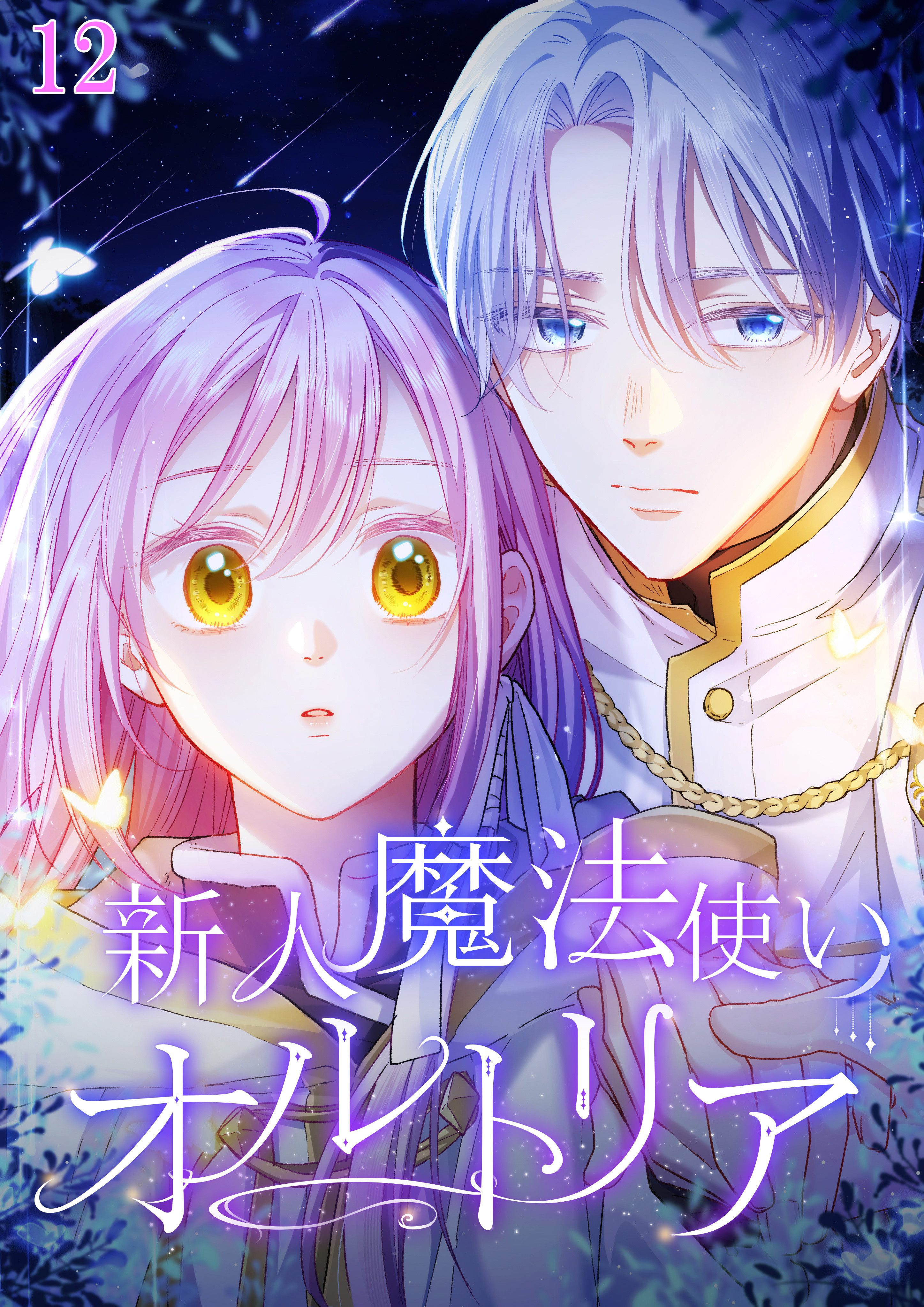 新人魔法使いオルトリア【タテヨミ】#12