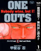 ONE OUTS【期間限定無料】 1