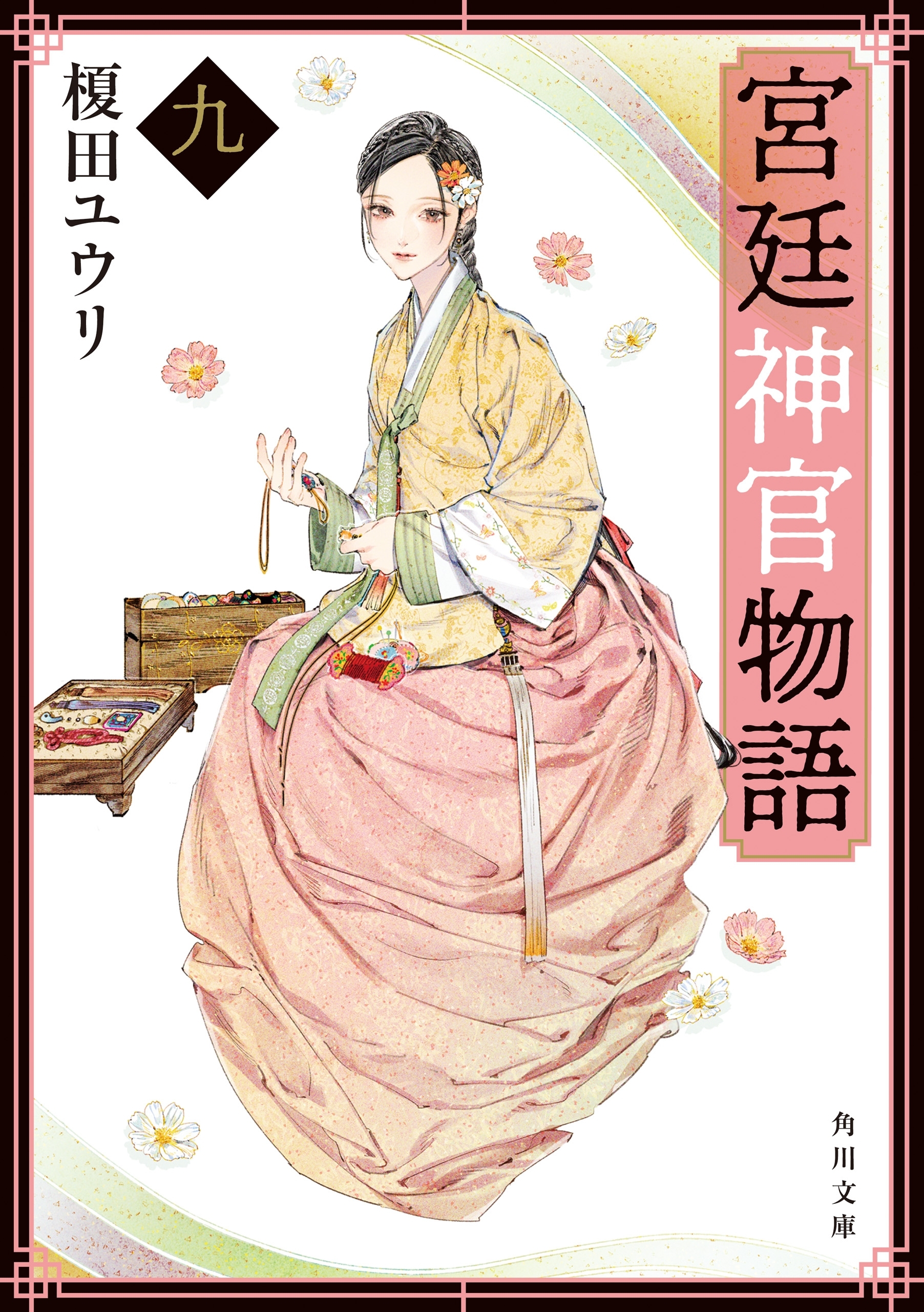 宮廷神官物語　九（角川文庫版）