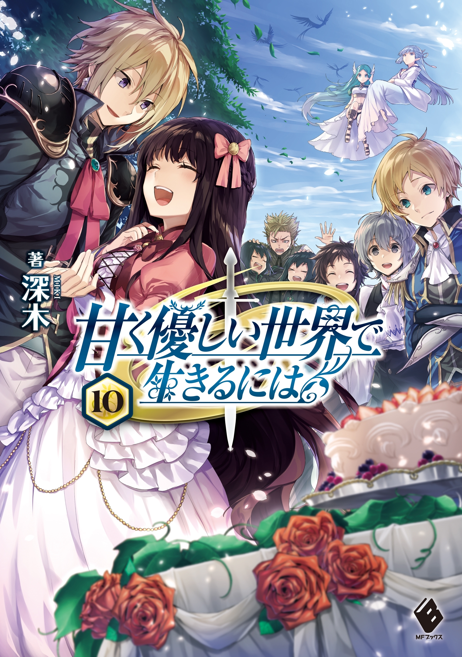 甘く優しい世界で生きるには