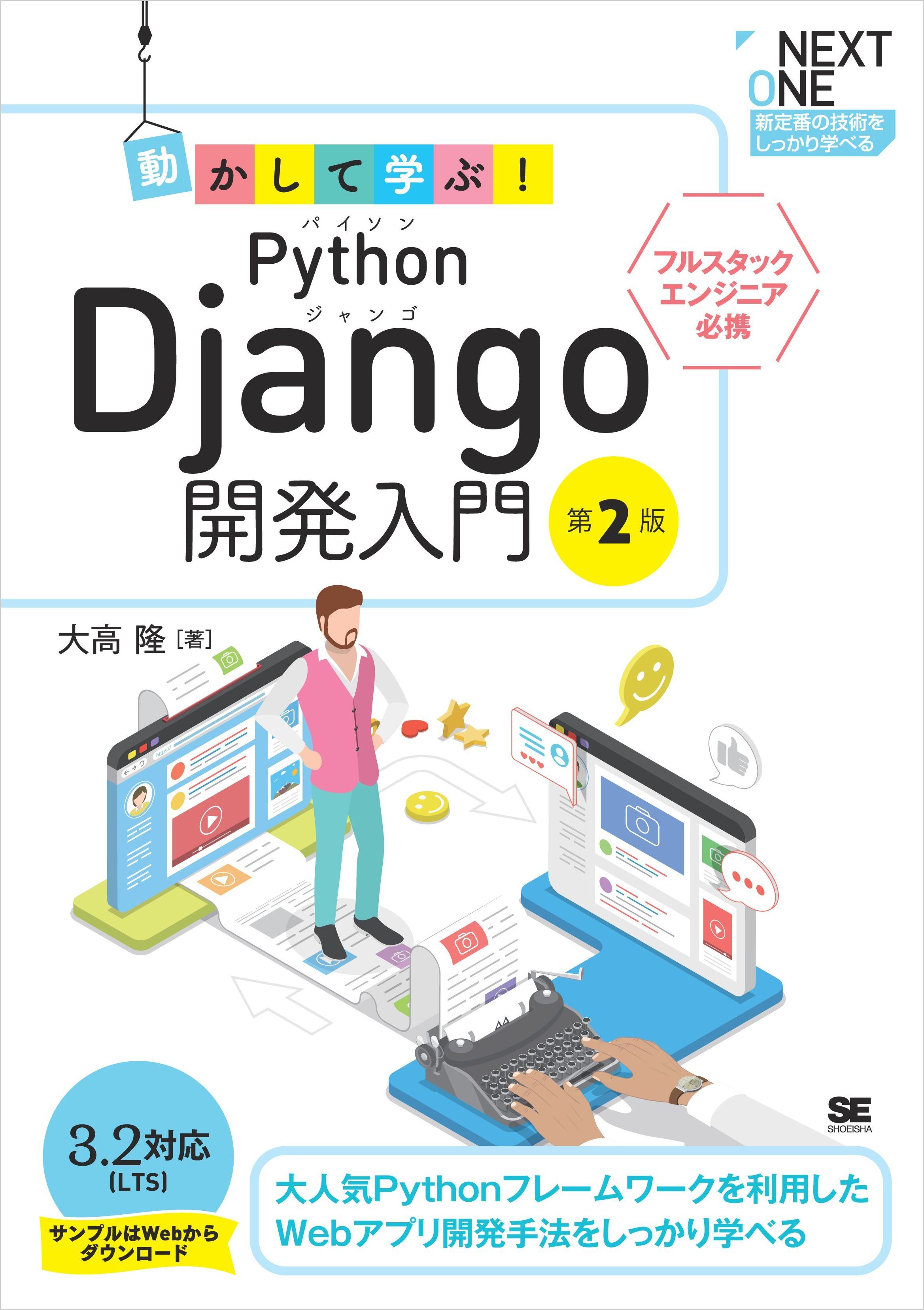 動かして学ぶ！Python Django開発入門 第2版