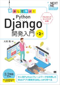 動かして学ぶ!Python Django開発入門 第2版