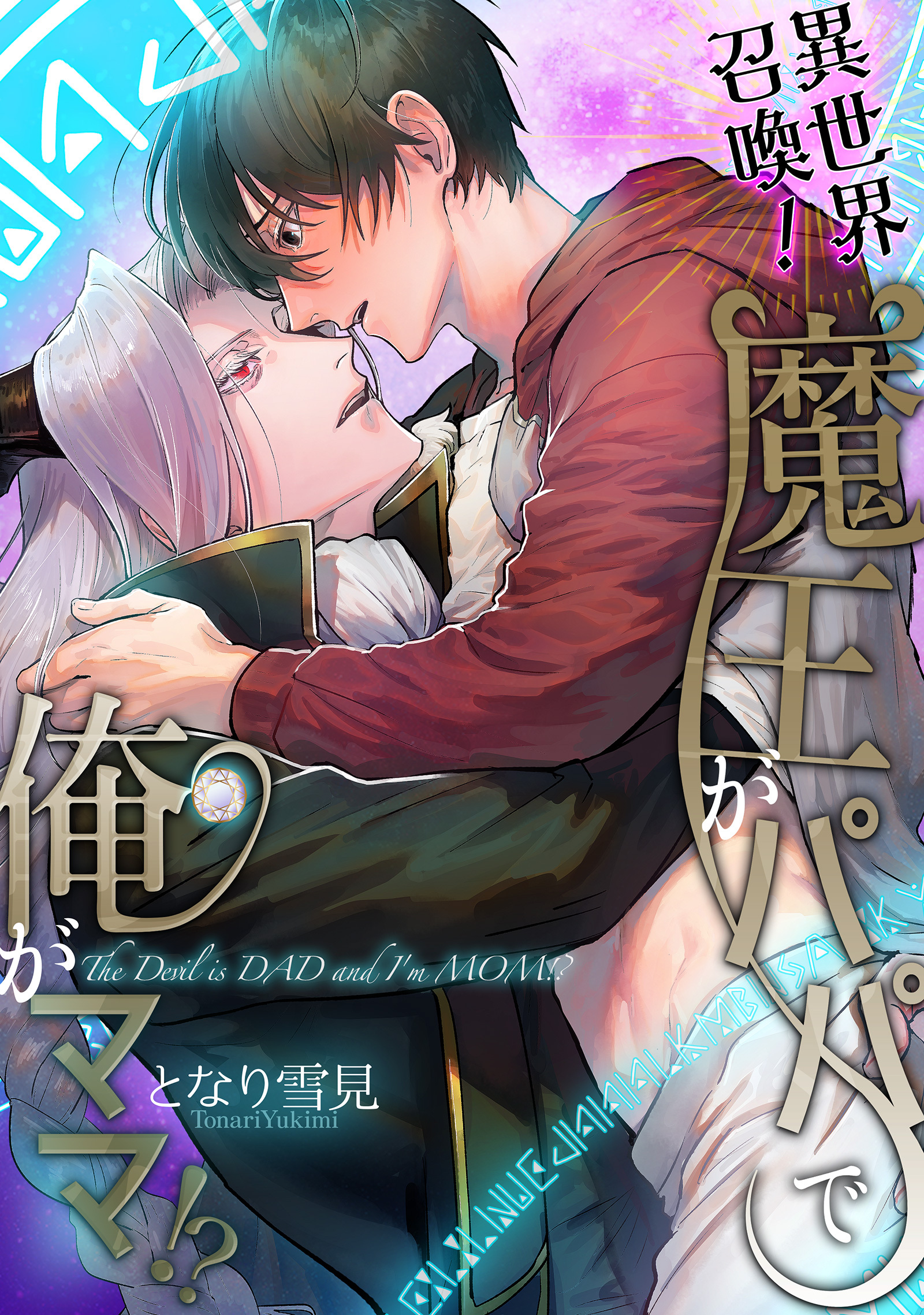 【期間限定　試し読み増量版　閲覧期限2026年3月29日】異世界召喚！魔王がパパで俺がママ！？【電子単行本特典付き】