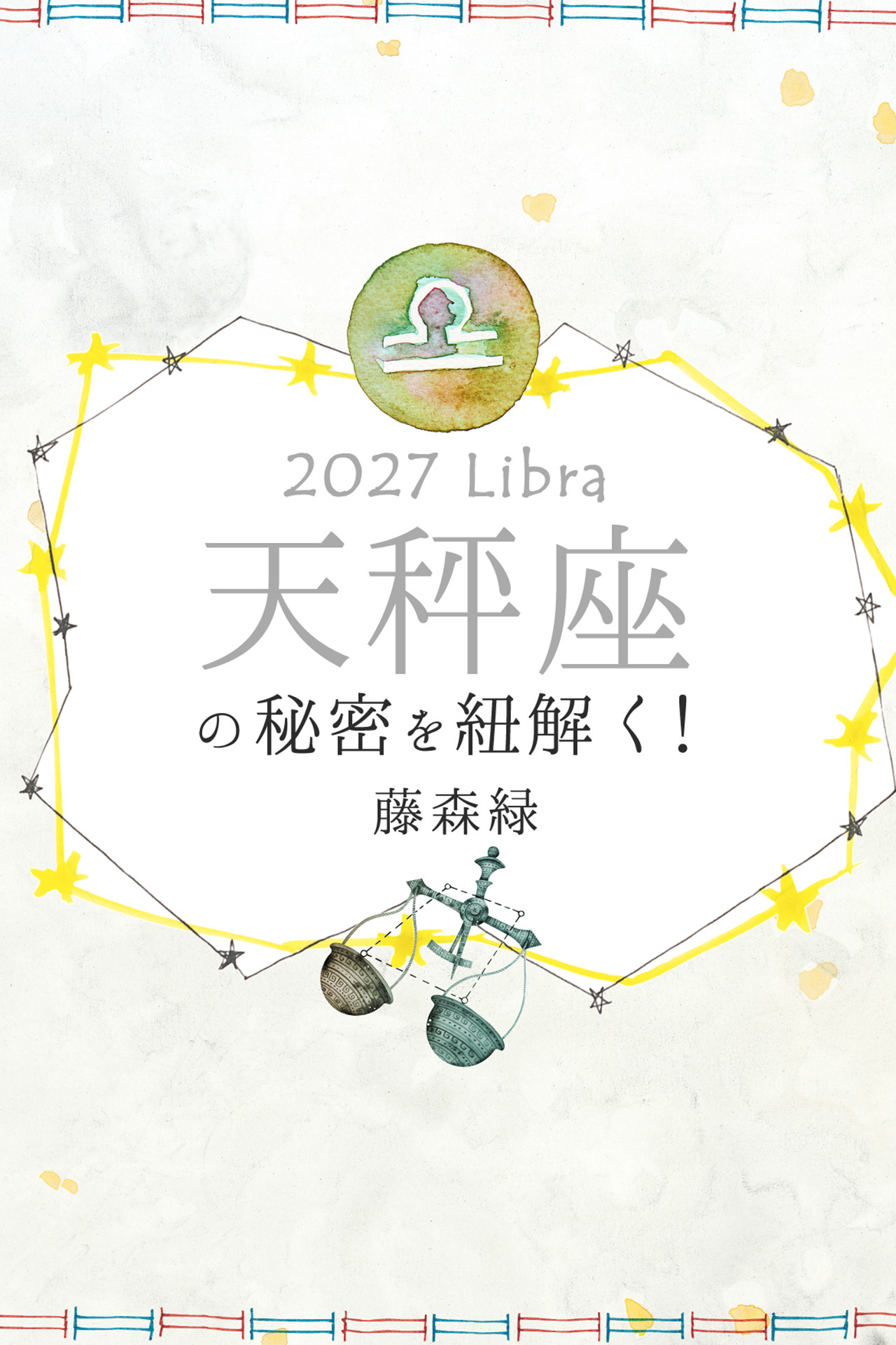 2027年の天秤座の秘密を紐解く！