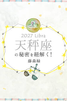 2027年の天秤座の秘密を紐解く!
