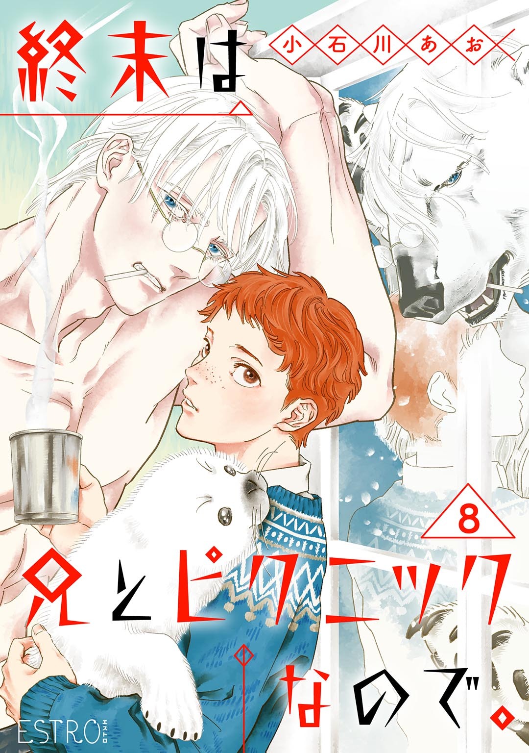 終末は兄とピクニックなので。 【分冊版】 8話
