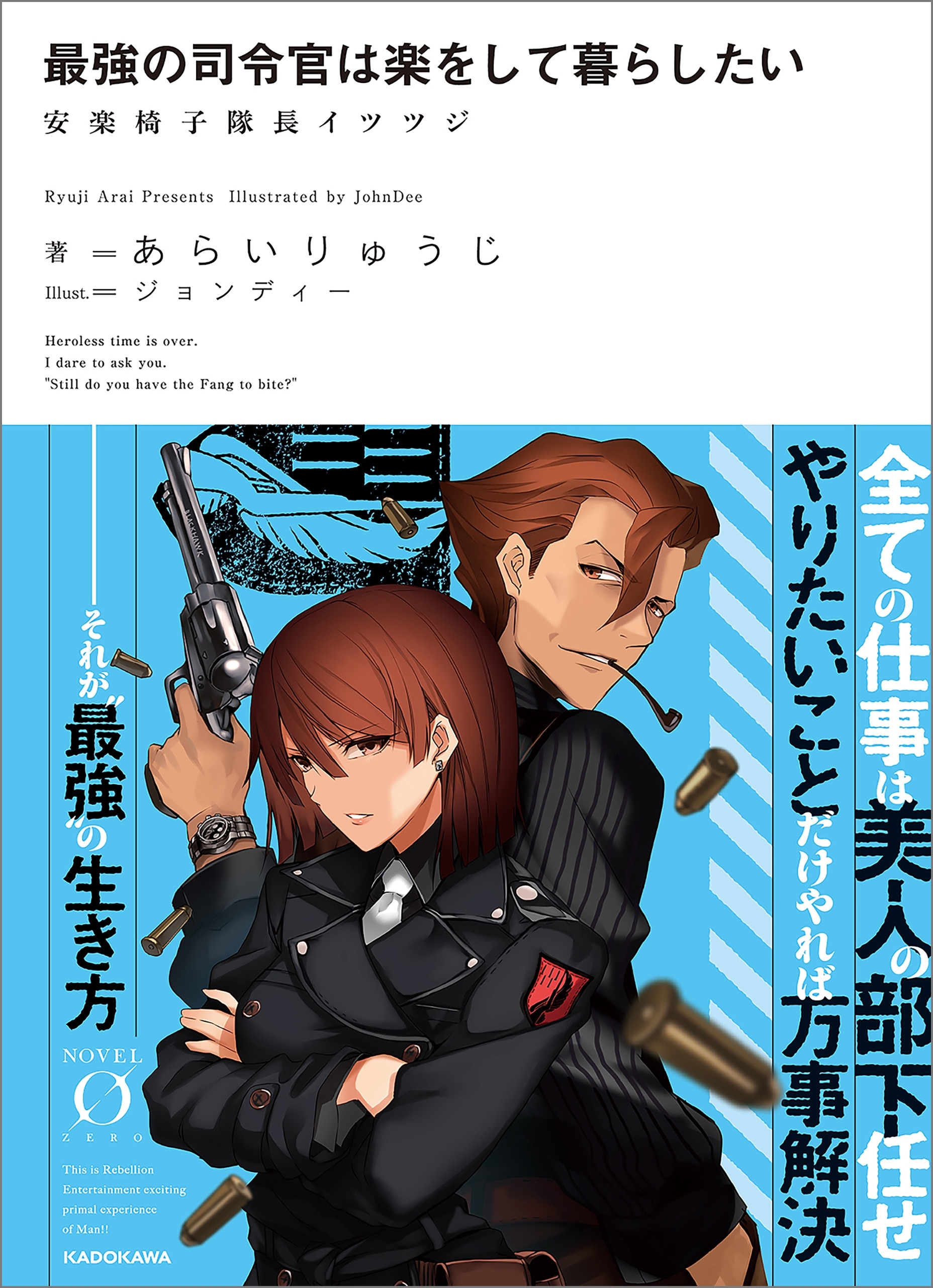 最強の司令官は楽をして暮らしたい