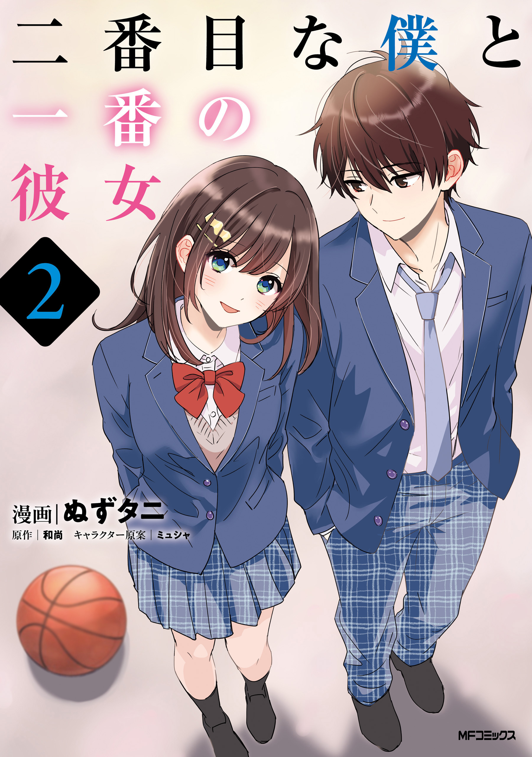 二番目な僕と一番の彼女