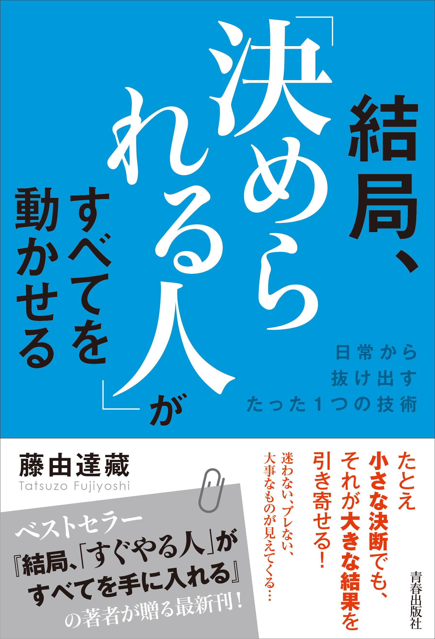 結局、「決められる人」がすべてを動かせる