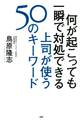 何が起こっても一瞬で対処できる上司が使う50のキーワード