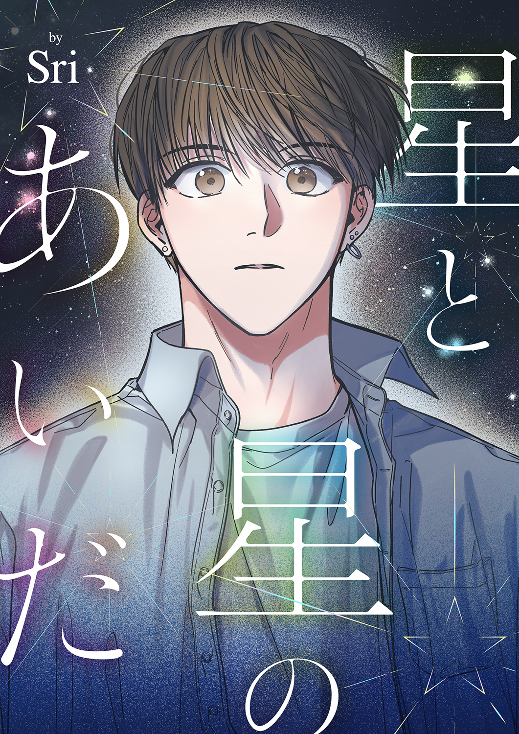 星と星のあいだ４５