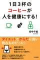 1日3杯のコーヒーが人を健康にする!