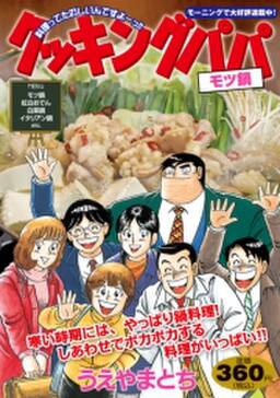 クッキングパパ モツ鍋 無料 試し読みなら Amebaマンガ 旧 読書のお時間です クッキングパパ モツ鍋 無料 試し読みなら Amebaマンガ 旧 読書のお時間です