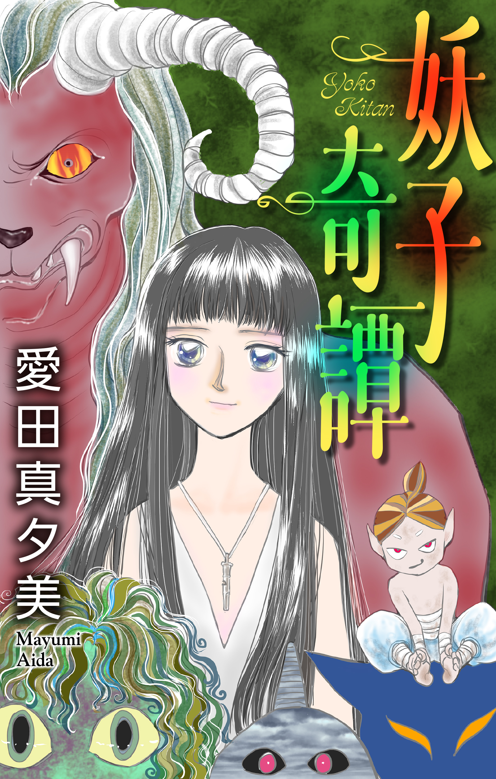 妖子奇譚［1話売り］