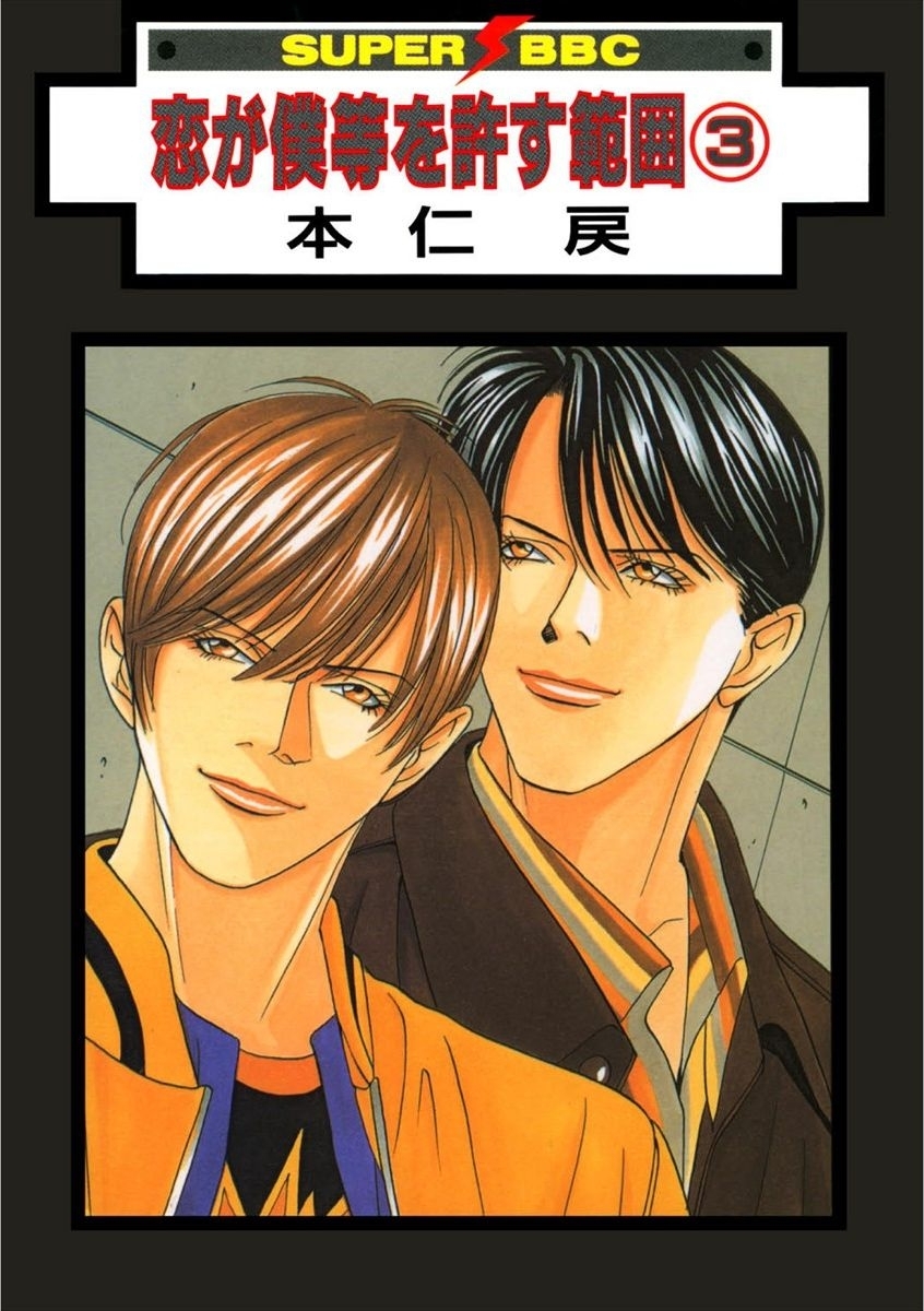 恋が僕等を許す範囲