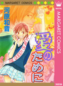 河原和音の作品一覧 19件 Amebaマンガ 旧 読書のお時間です 河原和音の作品一覧 19件 Amebaマンガ 旧 読書のお時間です