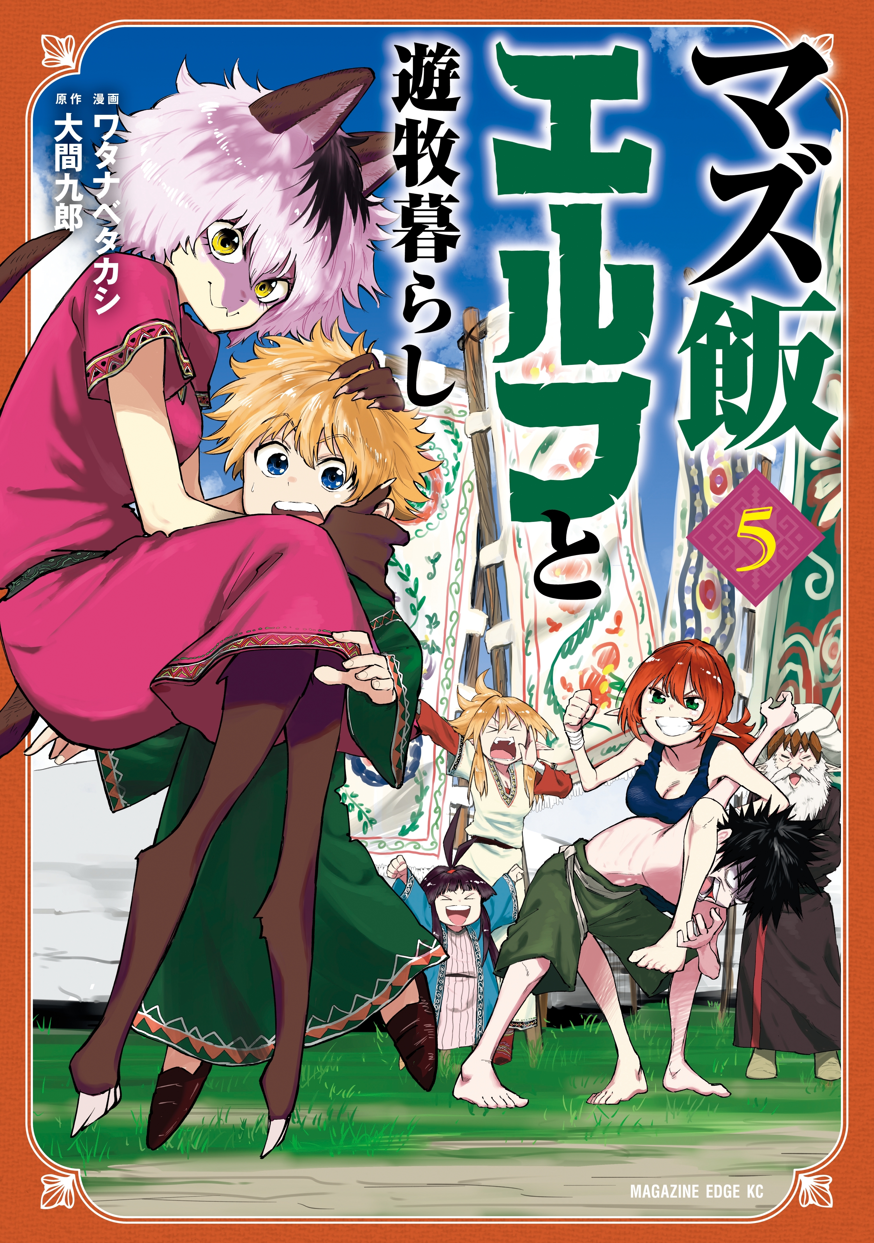 マズ飯エルフと遊牧暮らし ５ 無料 試し読みなら Amebaマンガ 旧 読書のお時間です