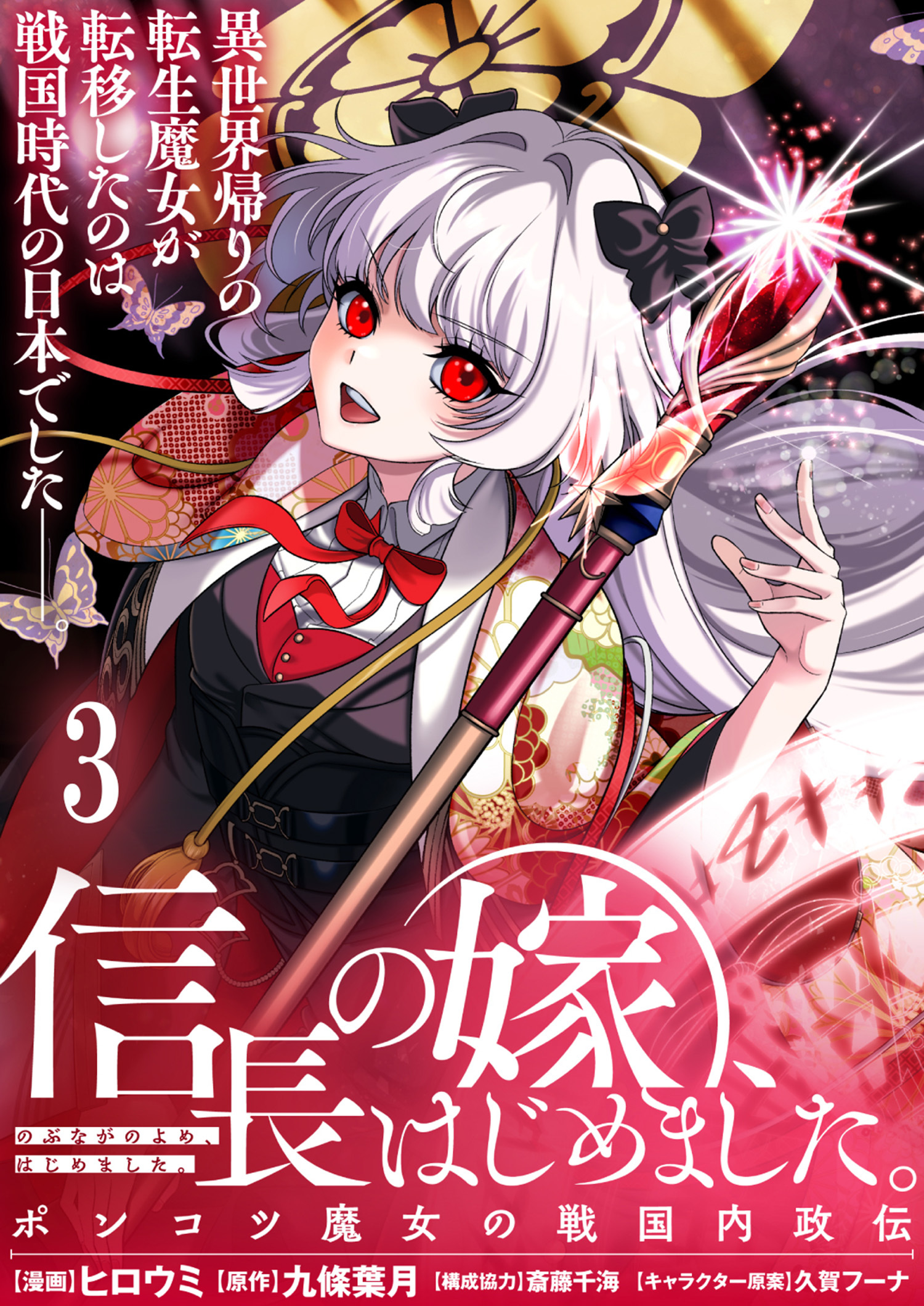 信長の嫁、はじめました～ポンコツ魔女の戦国内政伝～ 【連載版】３