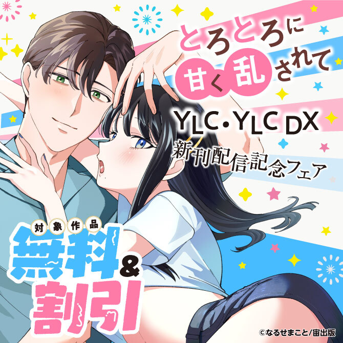 とろとろに甘く乱されて YLC・YLC DX新刊配信記念フェア