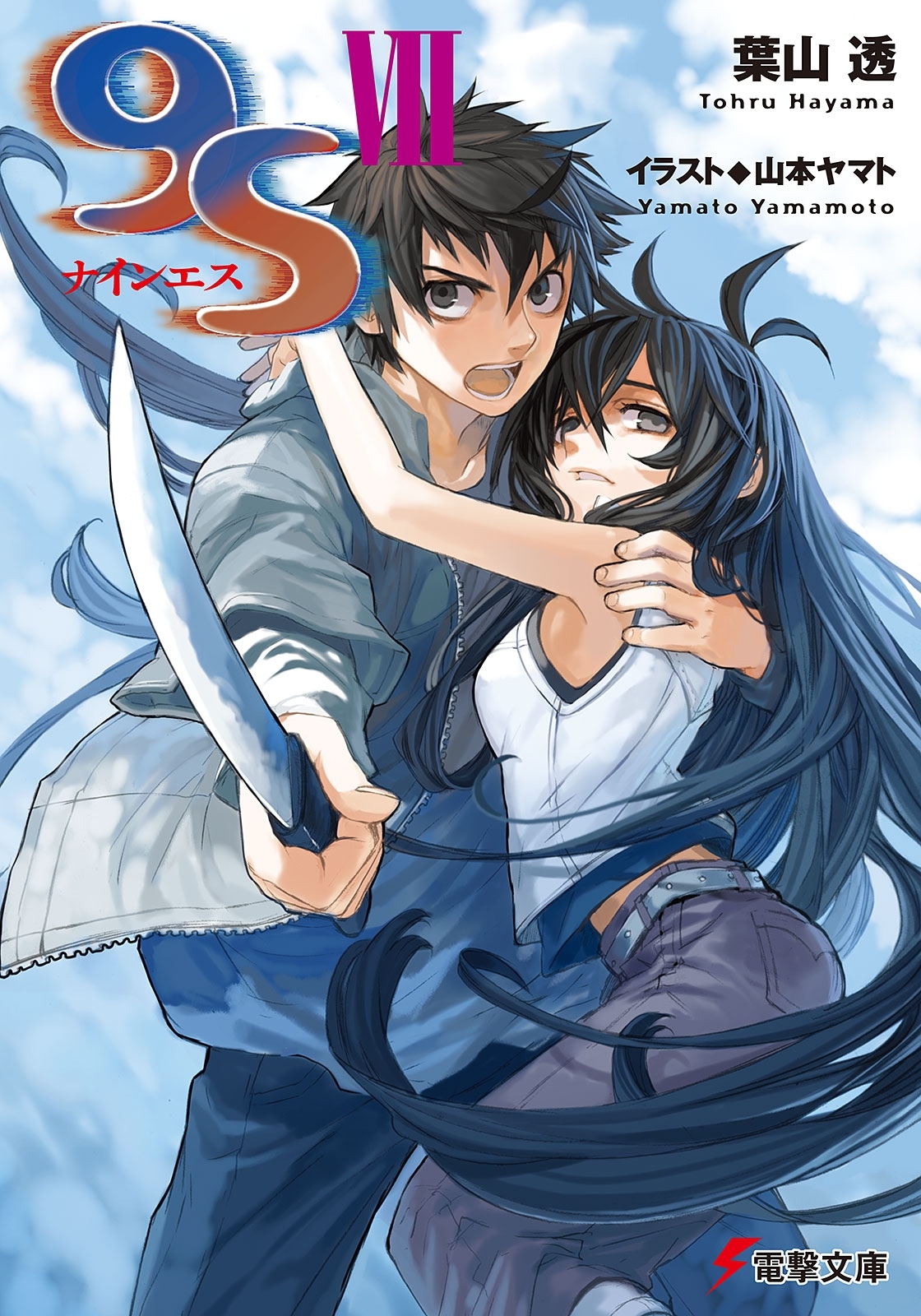 9S＜ナインエス＞VII