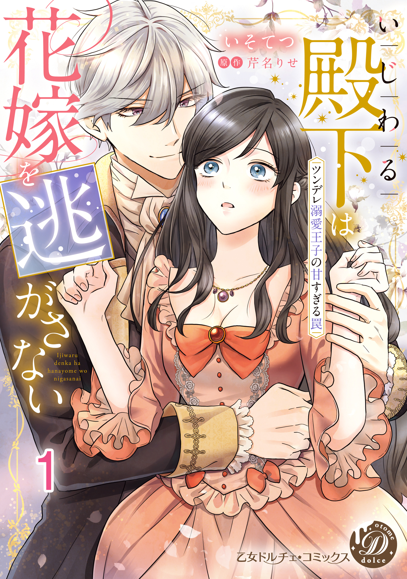 【期間限定　無料お試し版　閲覧期限2026年8月31日】いじわる殿下は花嫁を逃がさない～ツンデレ溺愛王子の甘すぎる罠～【分冊版】1