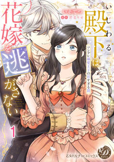 【期間限定 無料お試し版 閲覧期限2026年8月31日】いじわる殿下は花嫁を逃がさない~ツンデレ溺愛王子の甘すぎる罠~【分冊版】1