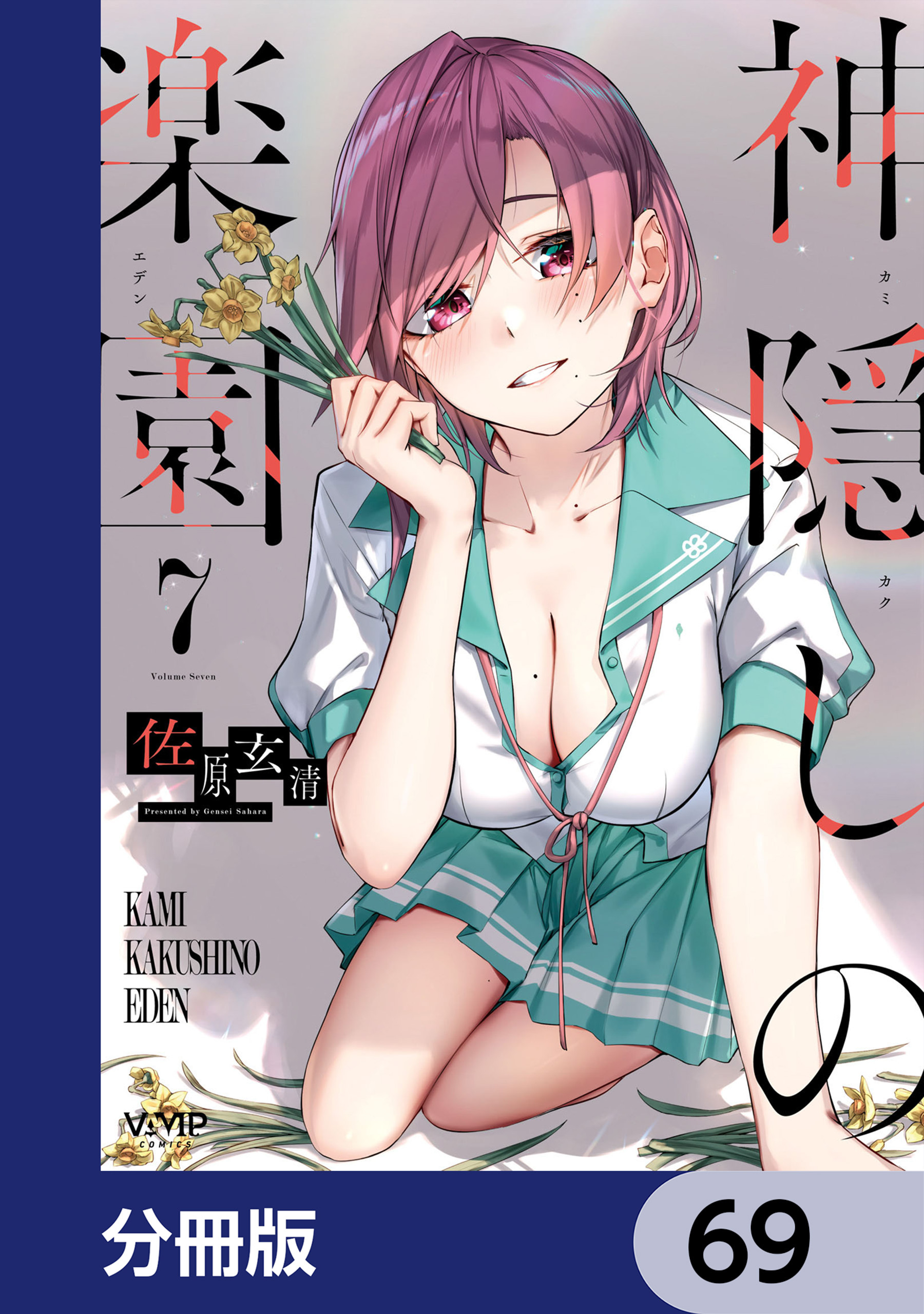 神隠しの楽園【分冊版】