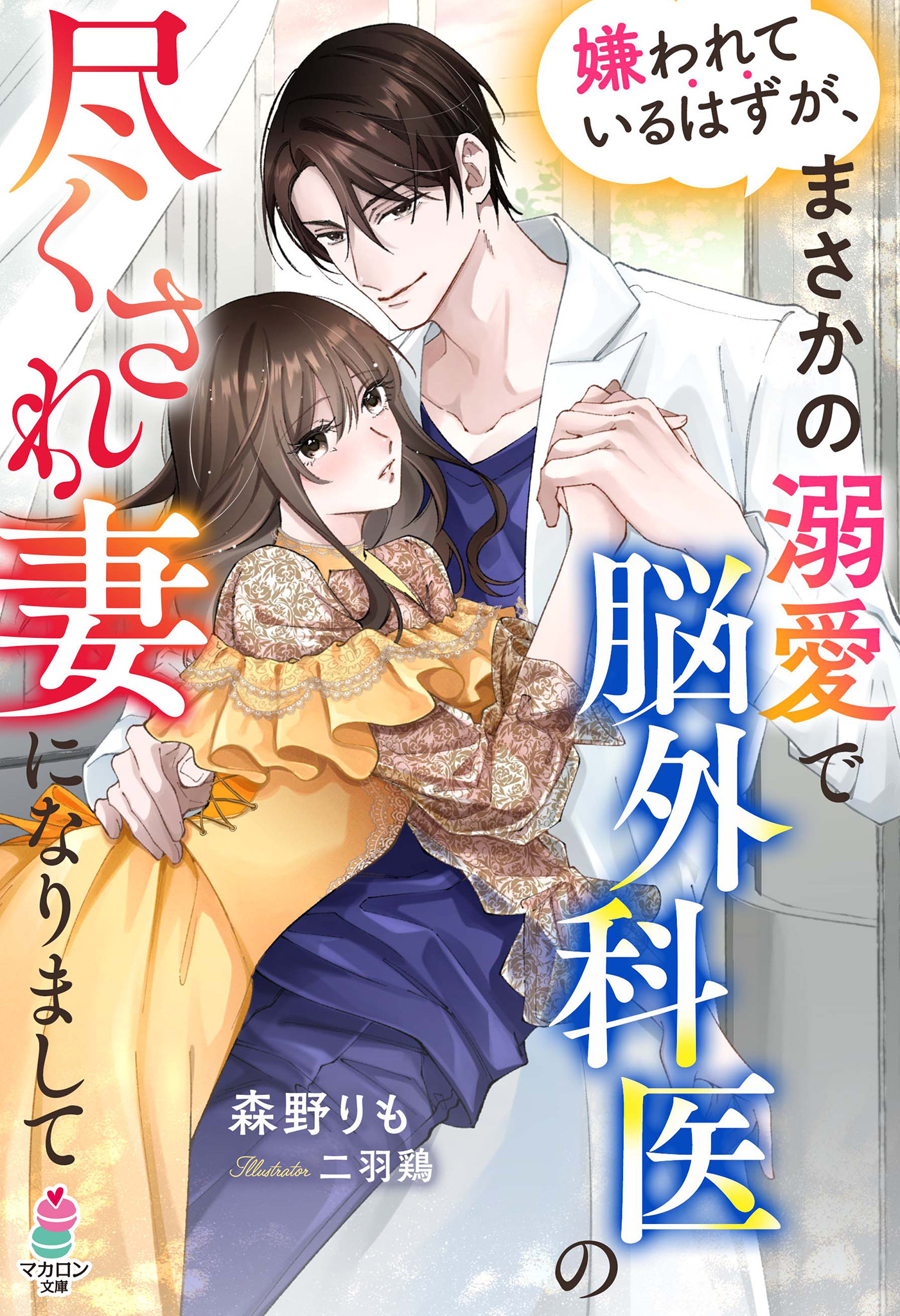 嫌われているはずが、まさかの溺愛で脳外科医の尽くされ妻になりまして