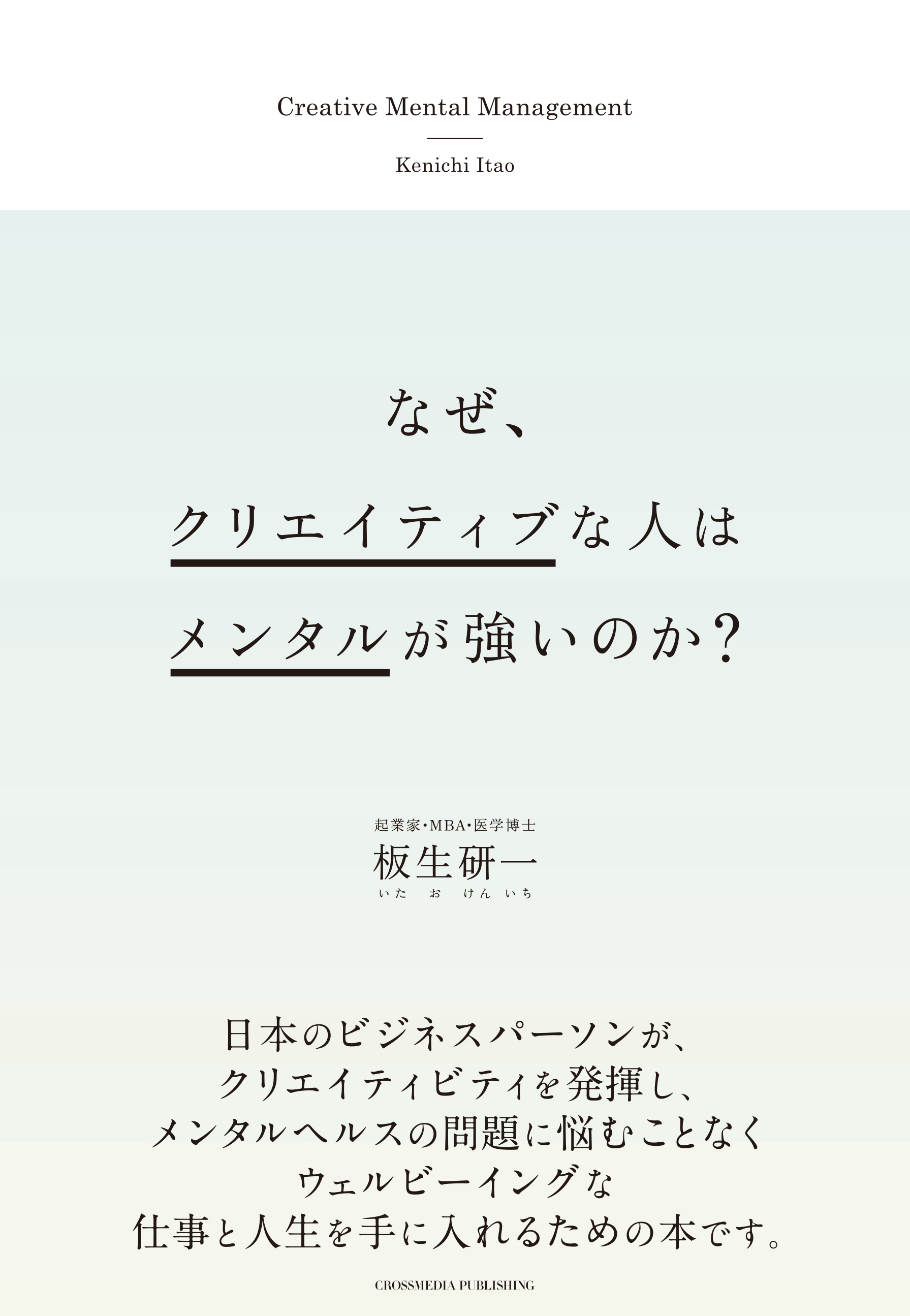 なぜ、クリエイティブな人はメンタルが強いのか？