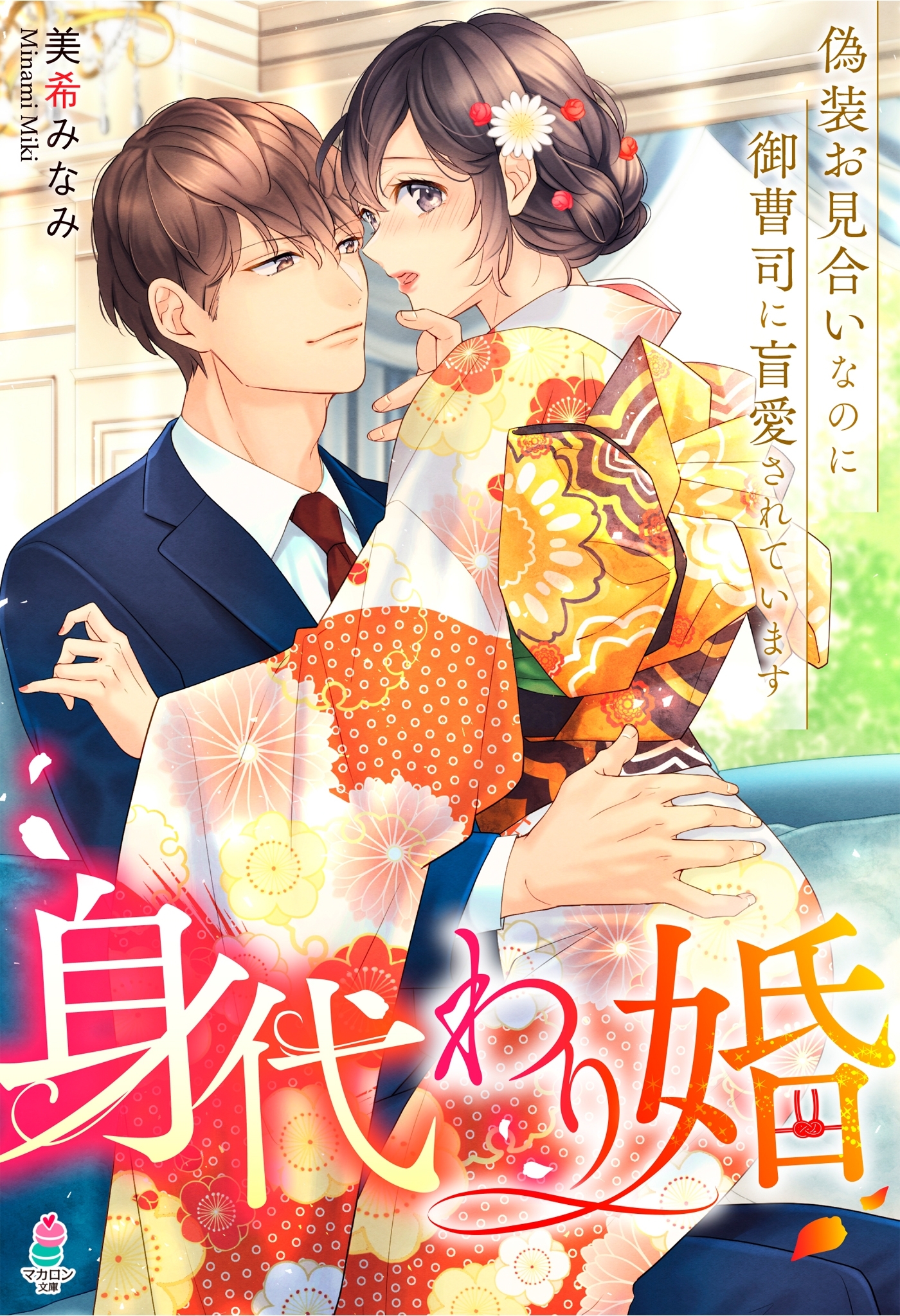 身代わり婚～偽装お見合いなのに御曹司に盲愛されています～【華麗なる結婚シリーズ】