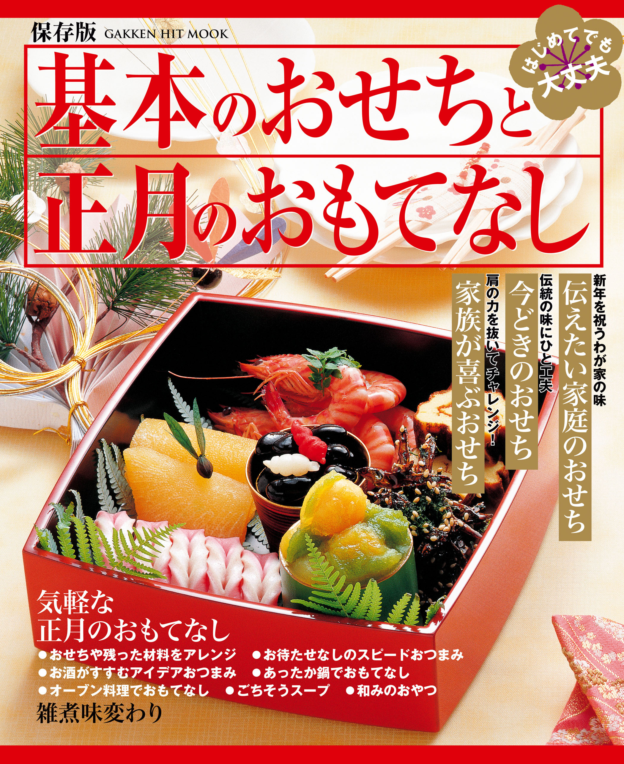 基本のおせちと正月のおもてなし 保存版