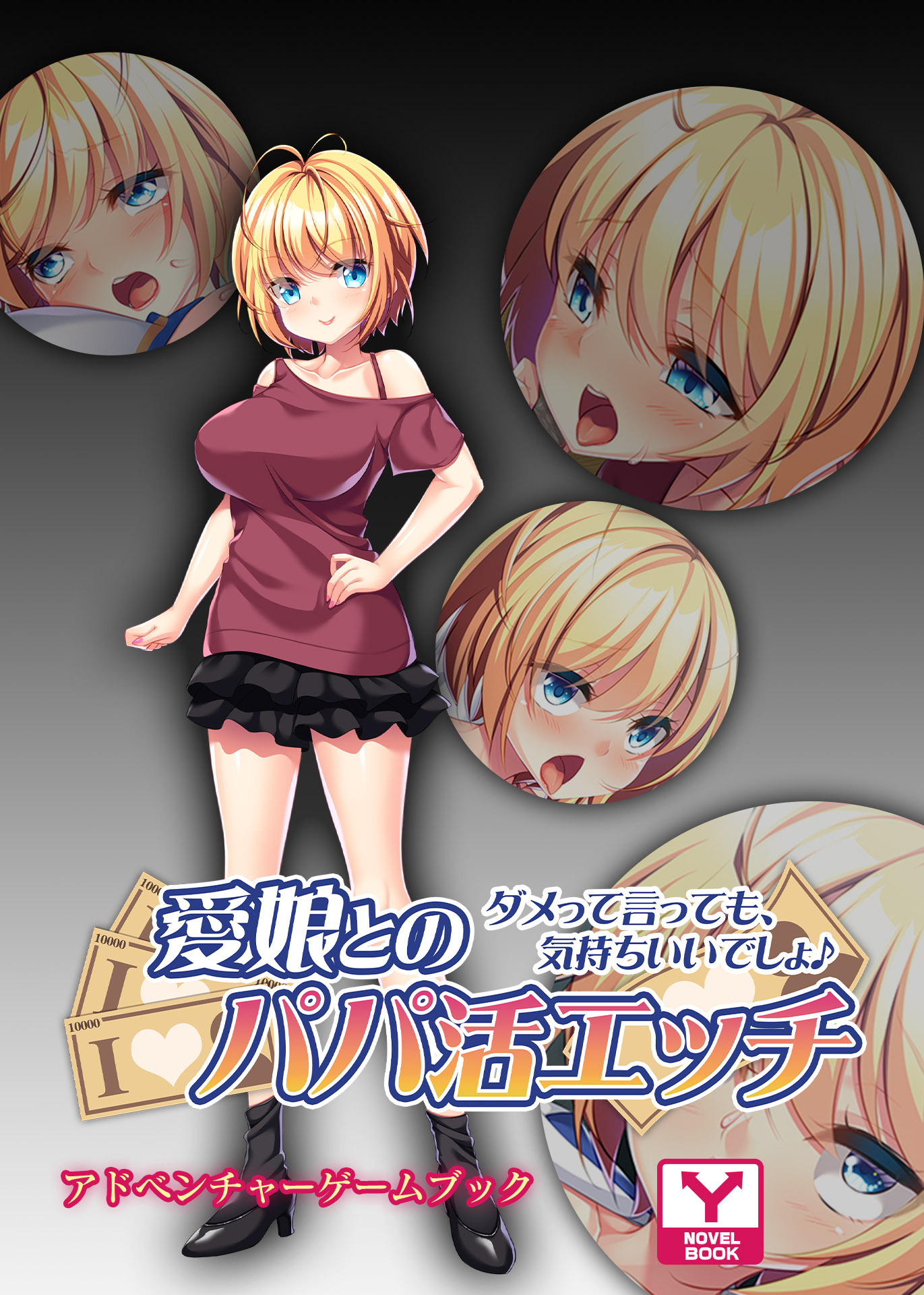 愛娘とのパパ活エッチ ～ダメって言っても、気持ちいいでしょ♪～ 　アドベンチャーゲームブック