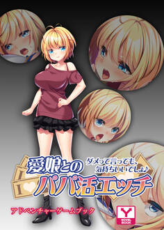 愛娘とのパパ活エッチ ~ダメって言っても、気持ちいいでしょ♪~ アドベンチャーゲームブック