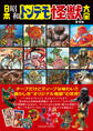 日本昭和トンデモ怪獣大全