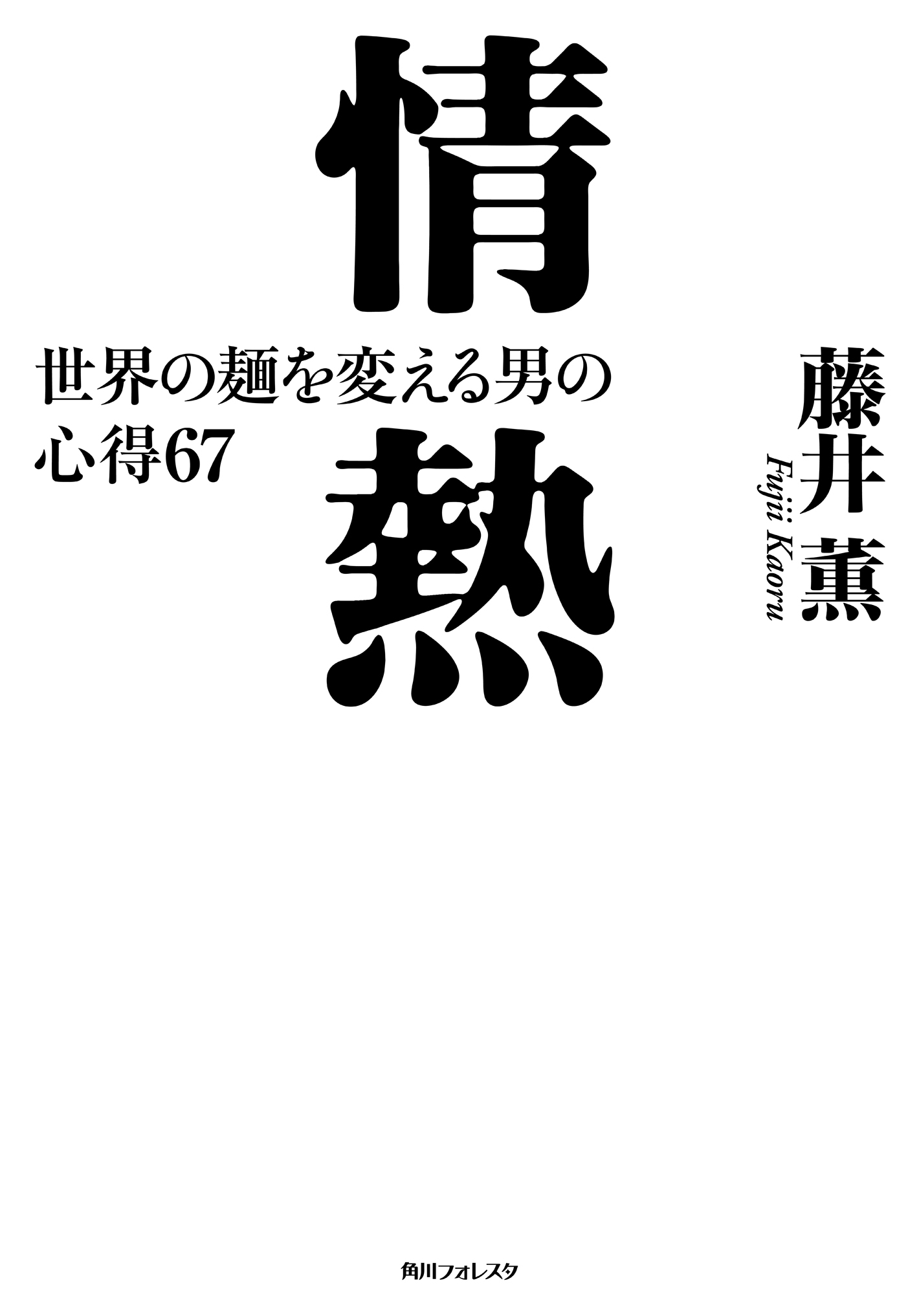 情熱　世界の麺を変える男の心得６７