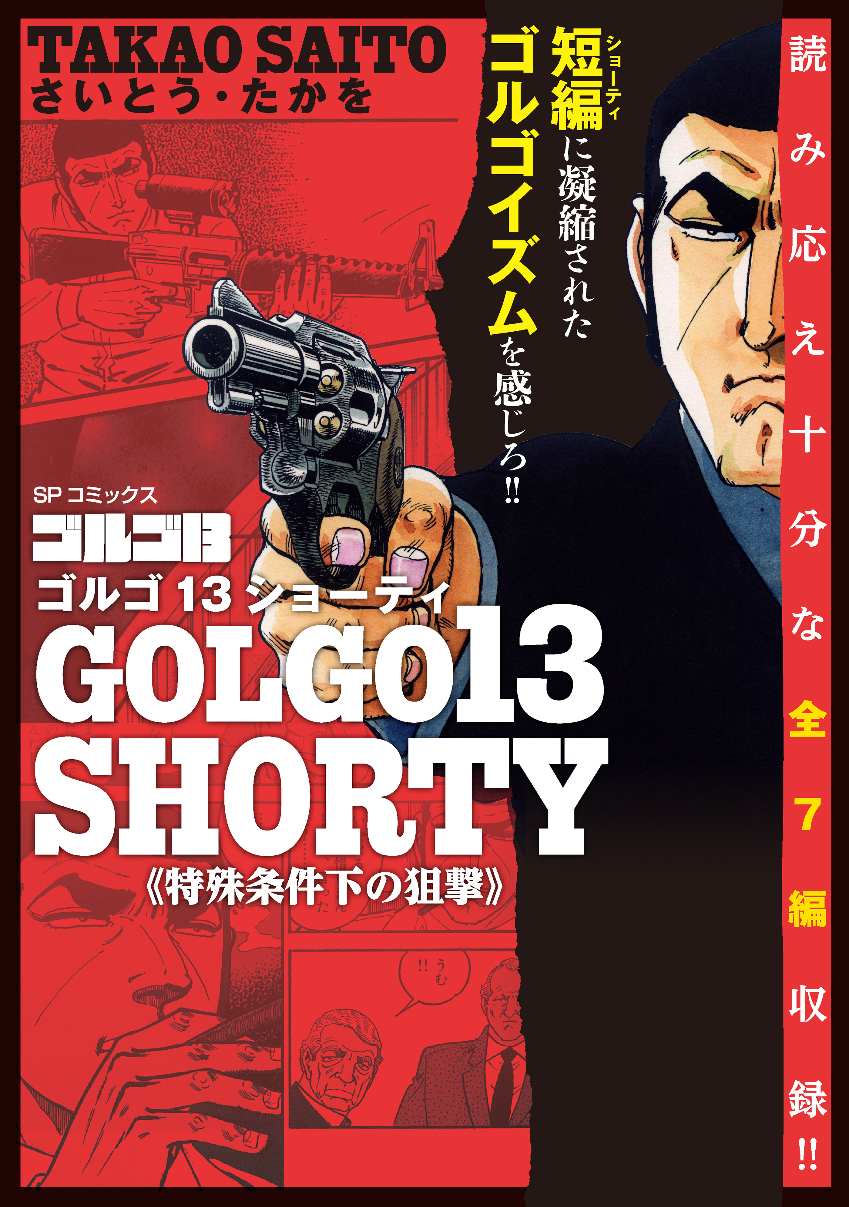 【期間限定　無料お試し版　閲覧期限2026年9月27日】ゴルゴ13 SHORTY　特殊条件下の狙撃