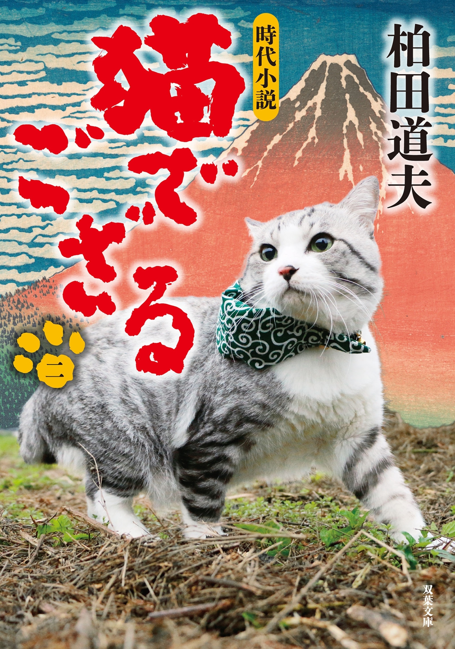 猫でござる ： 2