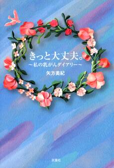 きっと大丈夫。 ~私の乳がんダイアリー~