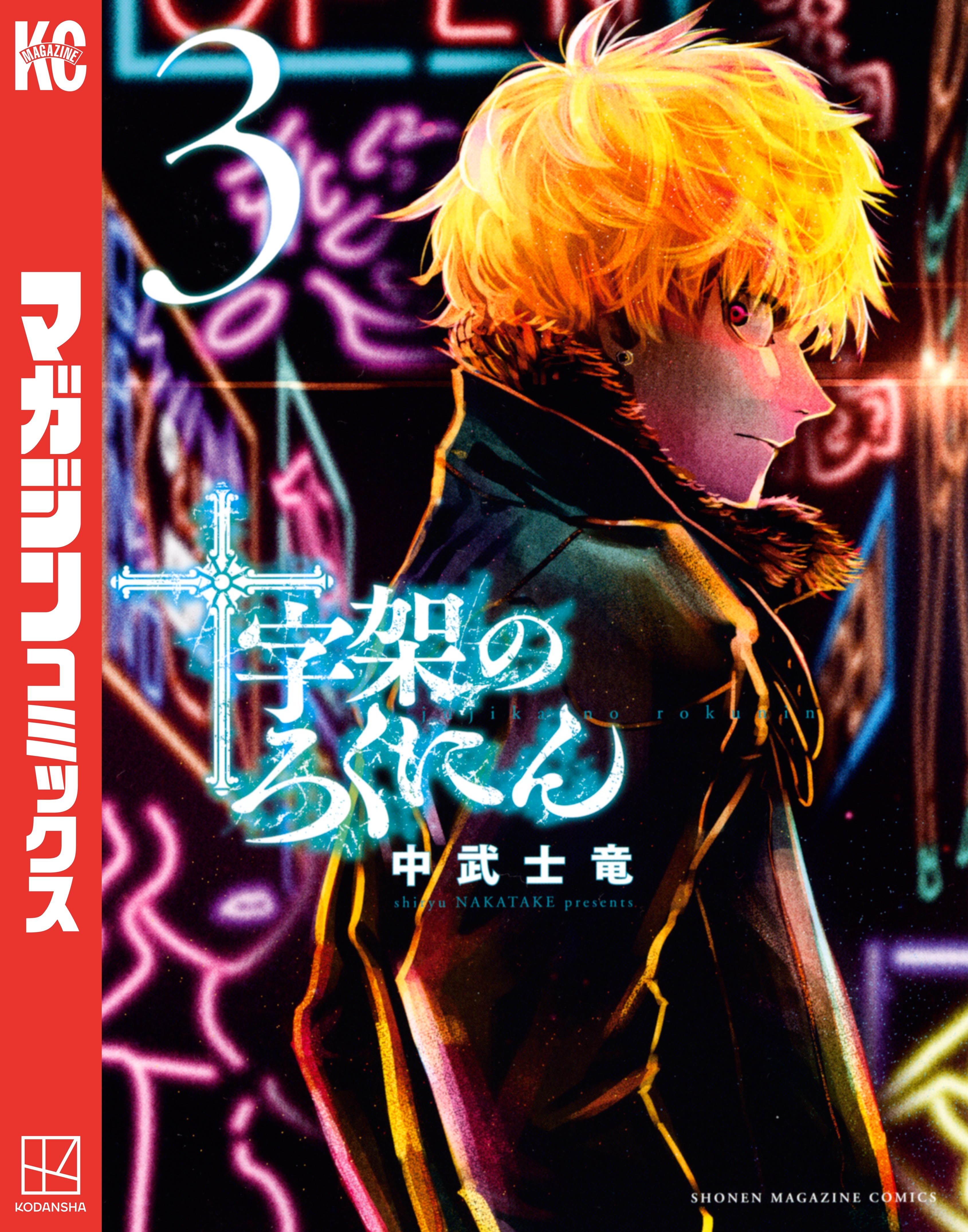 【期間限定　無料お試し版　閲覧期限2026年1月21日】十字架のろくにん（３）