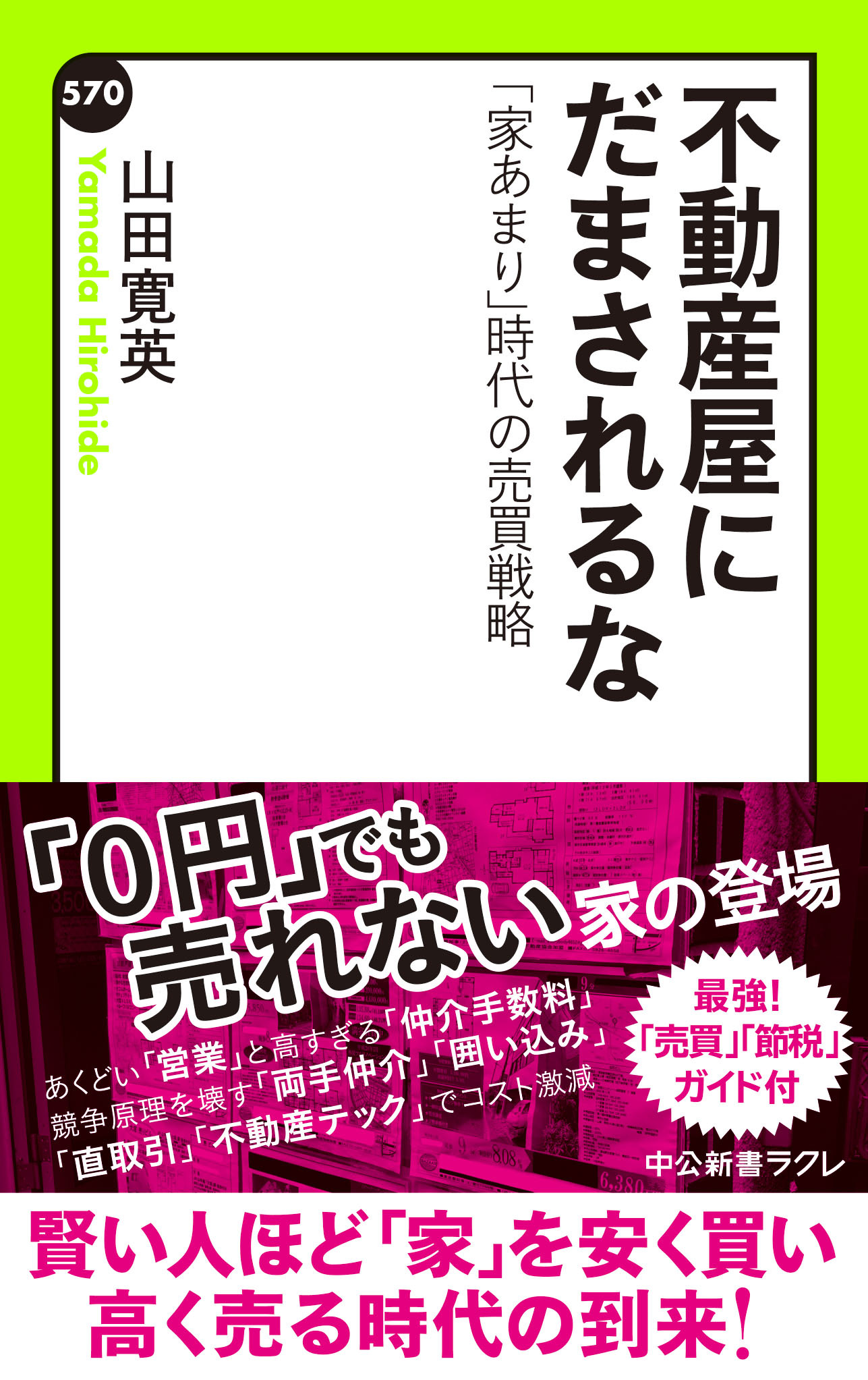不動産屋にだまされるな　「家あまり」時代の売買戦略