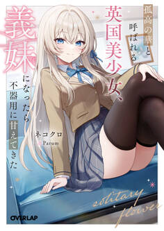 【期間限定 無料お試し版】孤高の華と呼ばれる英国美少女、義妹になったら不器用に甘えてきた 1