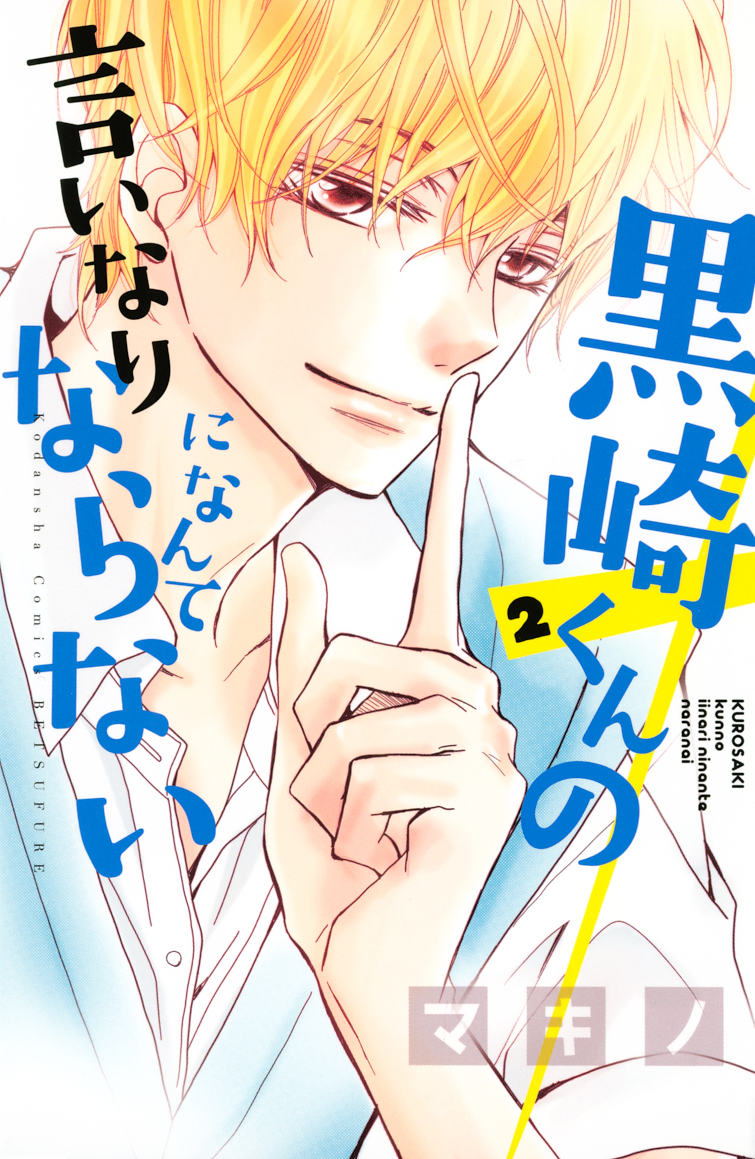 【期間限定　無料お試し版　閲覧期限2026年8月30日】黒崎くんの言いなりになんてならない（２）