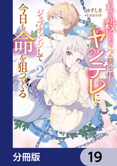 私を殺したワンコ系騎士様が、ヤンデレにジョブチェンジして今日も命を狙ってくる【分冊版】 19
