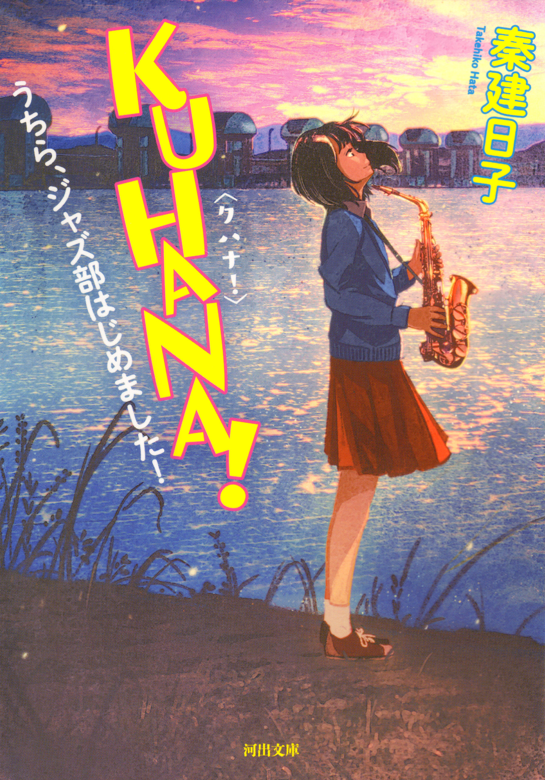 ＫＵＨＡＮＡ！　うちら、ジャズ部はじめました！