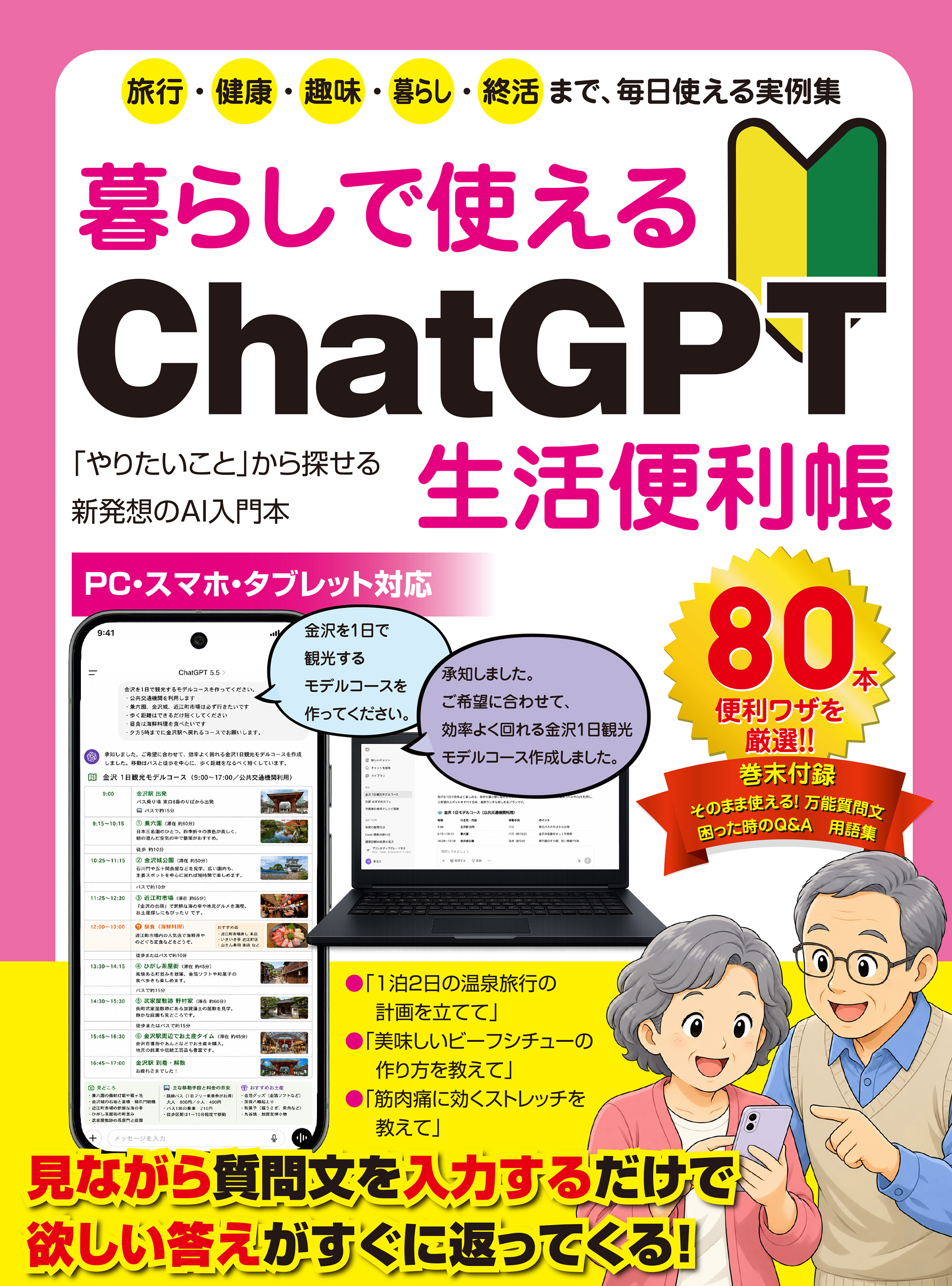 暮らしで使えるChatGPT生活便利帳 やりたいことから探せる新発想のAI入門本【便利ワザ厳選80本! 】
