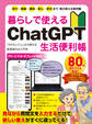 暮らしで使えるChatGPT生活便利帳 やりたいことから探せる新発想のAI入門本【便利ワザ厳選80本! 】