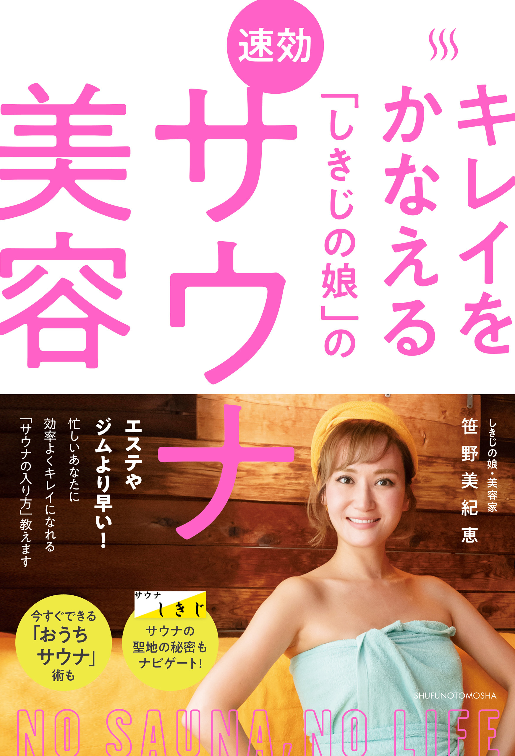 キレイをかなえる「しきじの娘」の速効サウナ美容