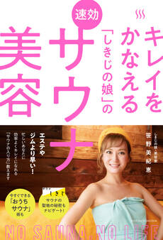 キレイをかなえる「しきじの娘」の速効サウナ美容