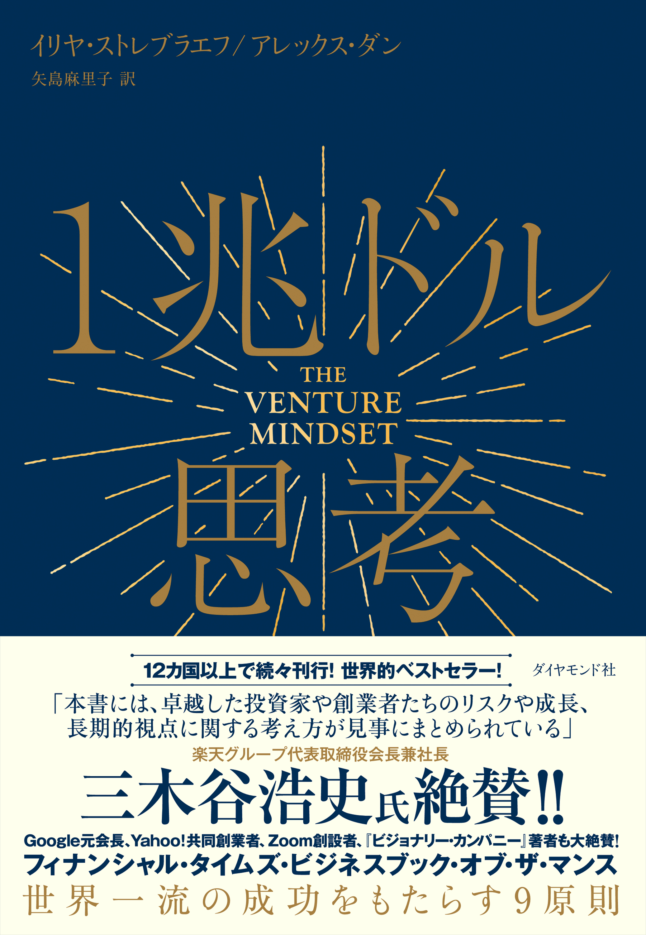 １兆ドル思考　世界一流の成功をもたらす９原則